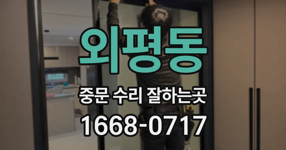 외평동 중문 수리 잘하는곳