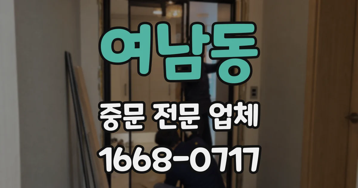 여남동 중문 전문 업체