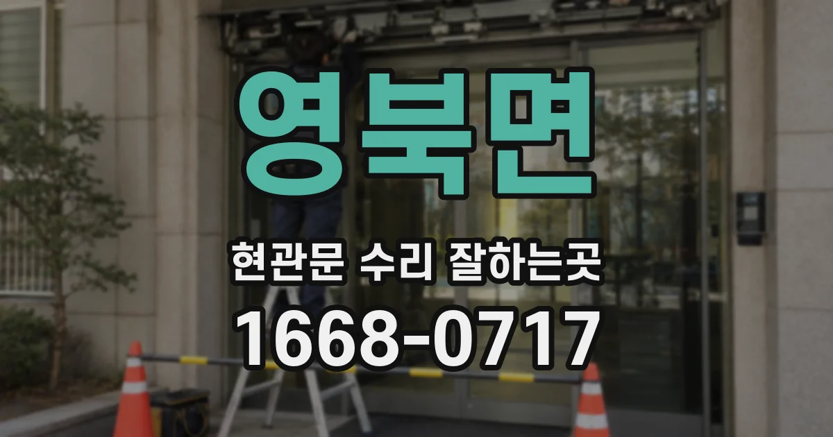영북면 현관문 수리 잘하는곳