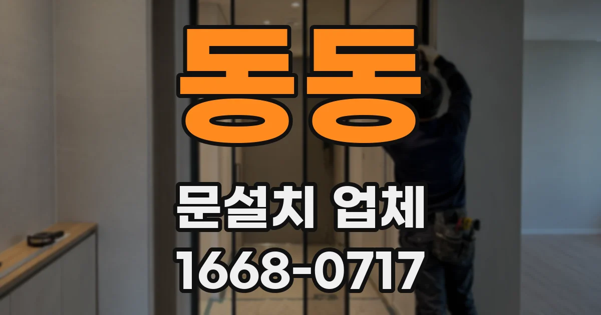 동동 문설치 업체