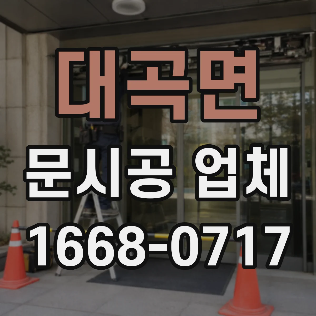 대곡면 문시공 업체