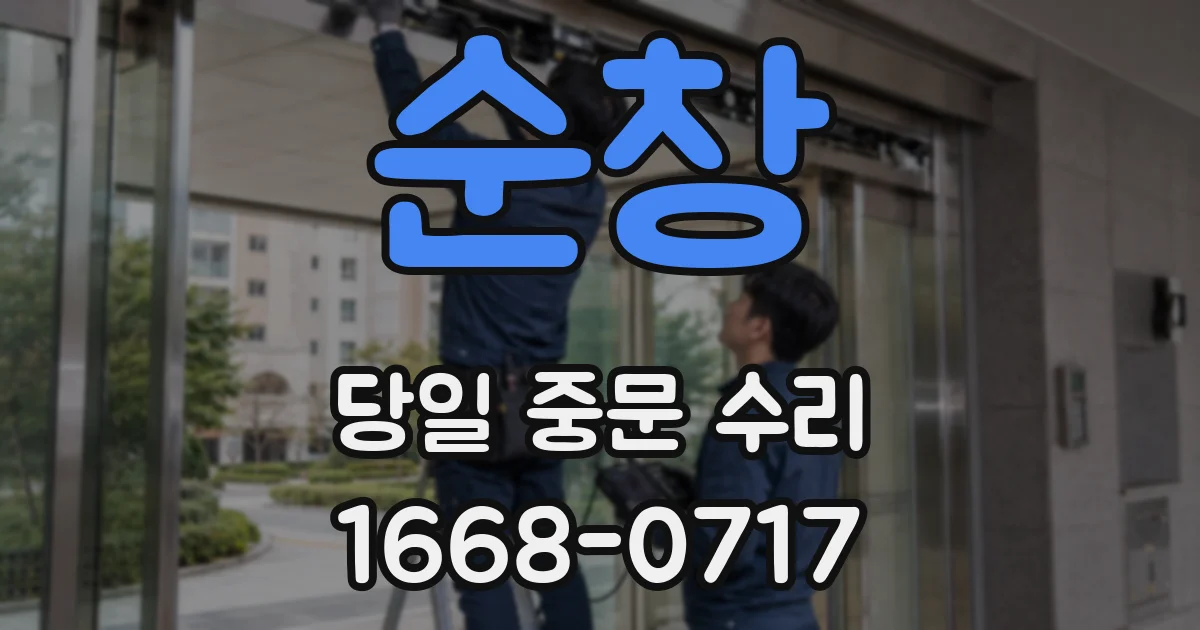 순창 당일 중문 수리