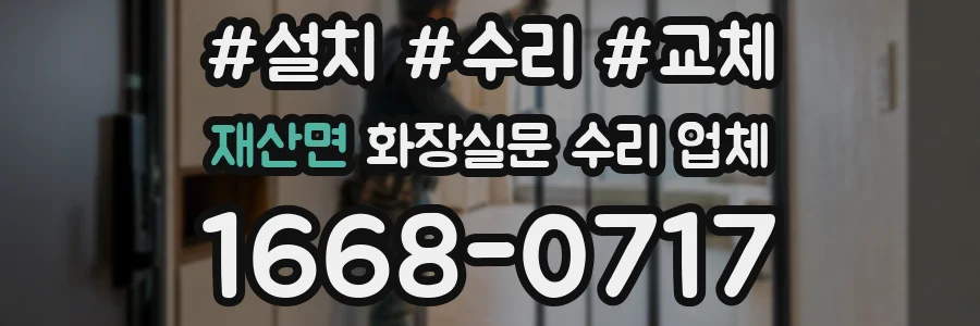 재산면 화장실문 수리 업체