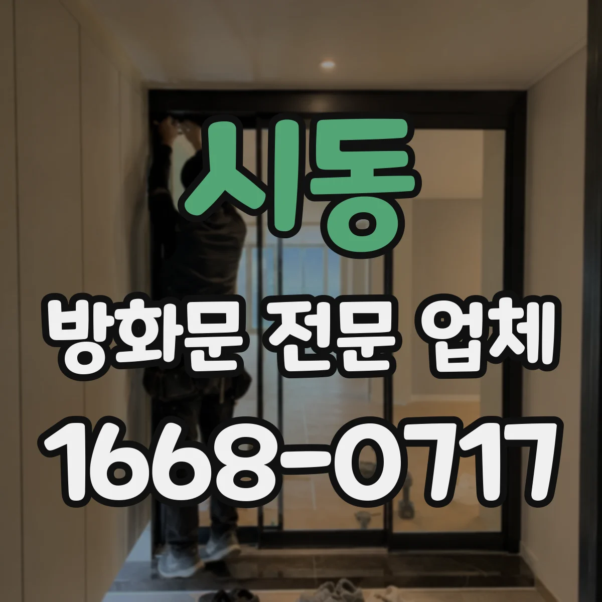 시동 방화문 전문 업체