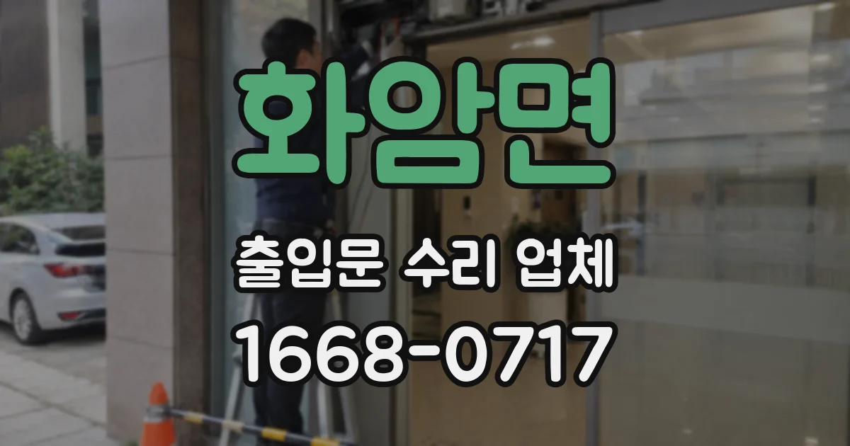 화암면 출입문 수리 업체
