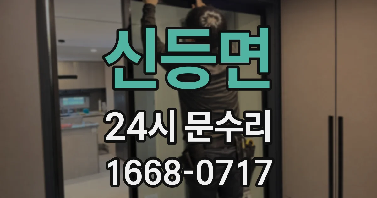 신등면 24시 문수리