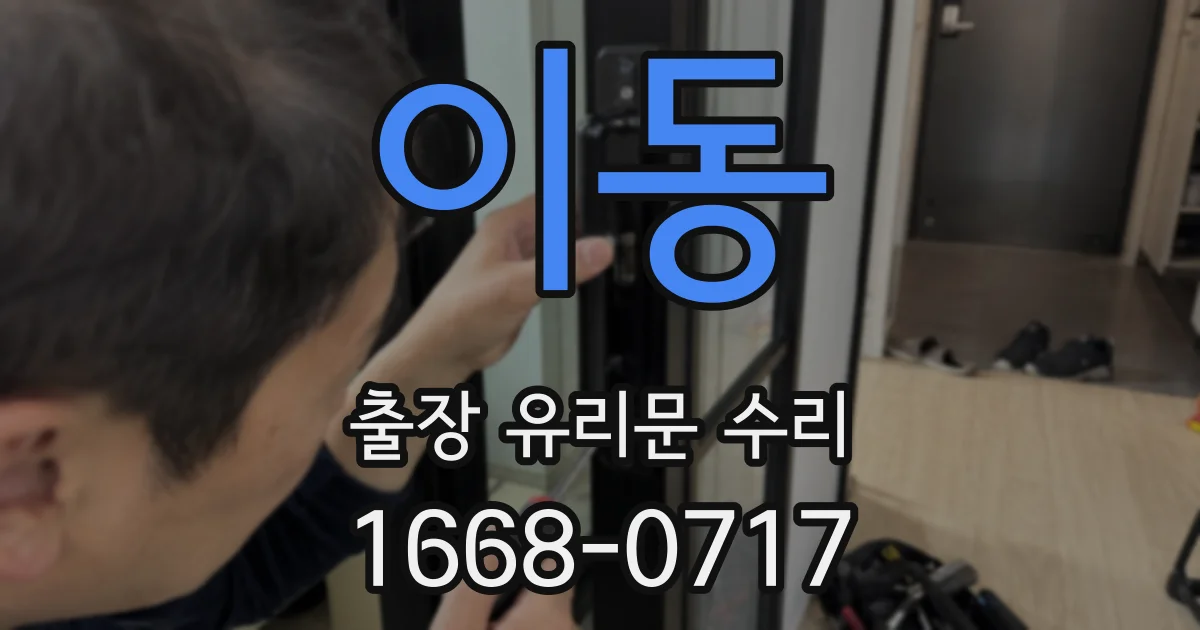 이동 출장 유리문 수리