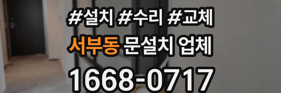 서부동 문설치 업체