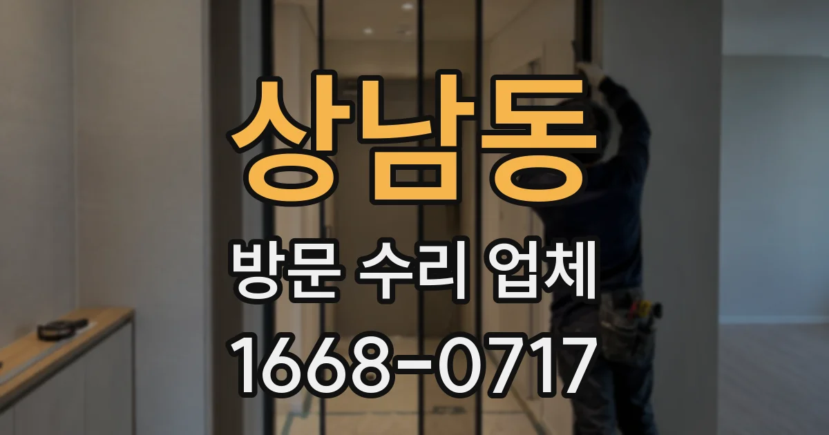 상남동 방문 수리 업체