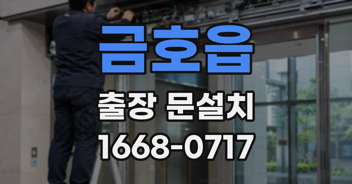 금호읍 출장 문설치