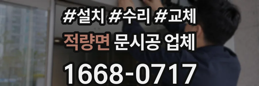 적량면 문시공 업체