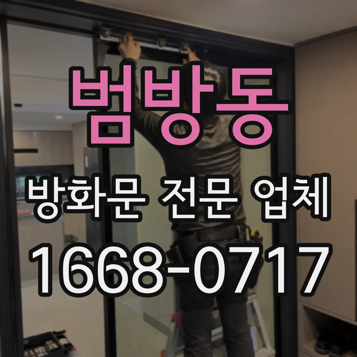 범방동 방화문 전문 업체