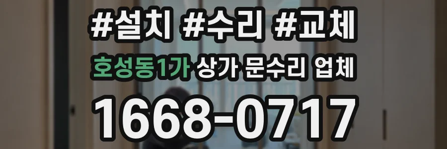 호성동1가 상가 문수리 업체