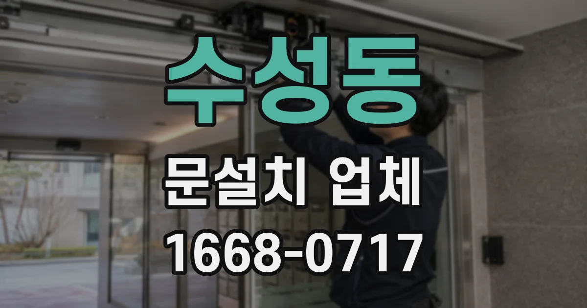 수성동 문설치 업체