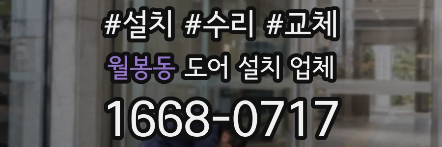 월봉동 도어 설치 업체