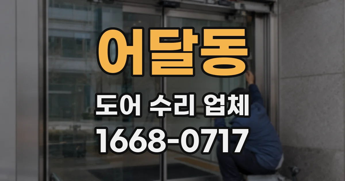 어달동 도어 수리 업체
