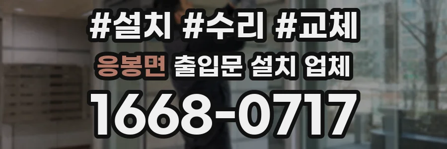 응봉면 출입문 설치 업체