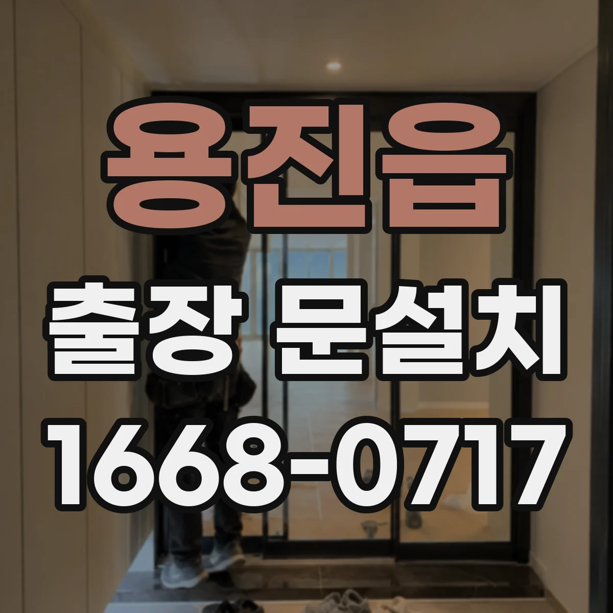 용진읍 출장 문설치 설치 전 도어 규격과 틈새 측정 절차