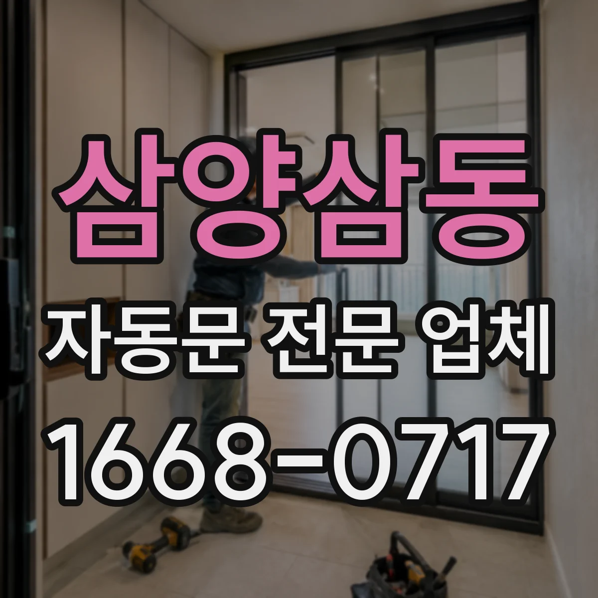 삼양삼동 자동문 전문 업체
