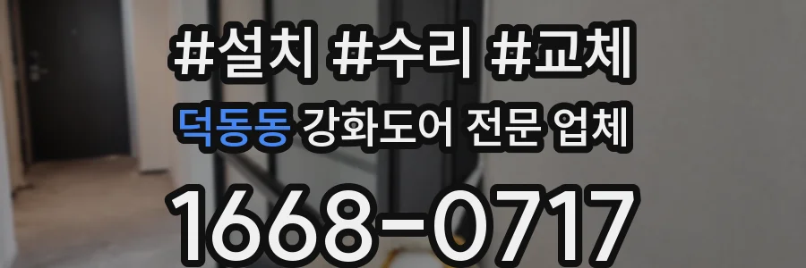 덕동동 강화도어 전문 업체