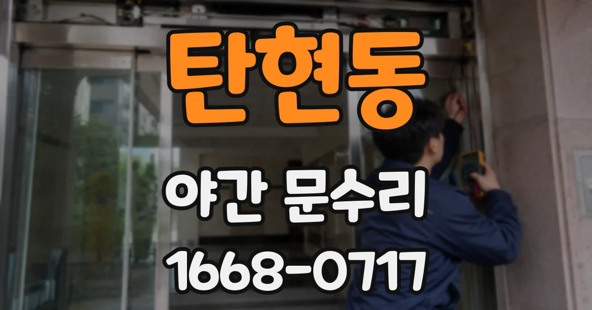 탄현동 야간 문수리