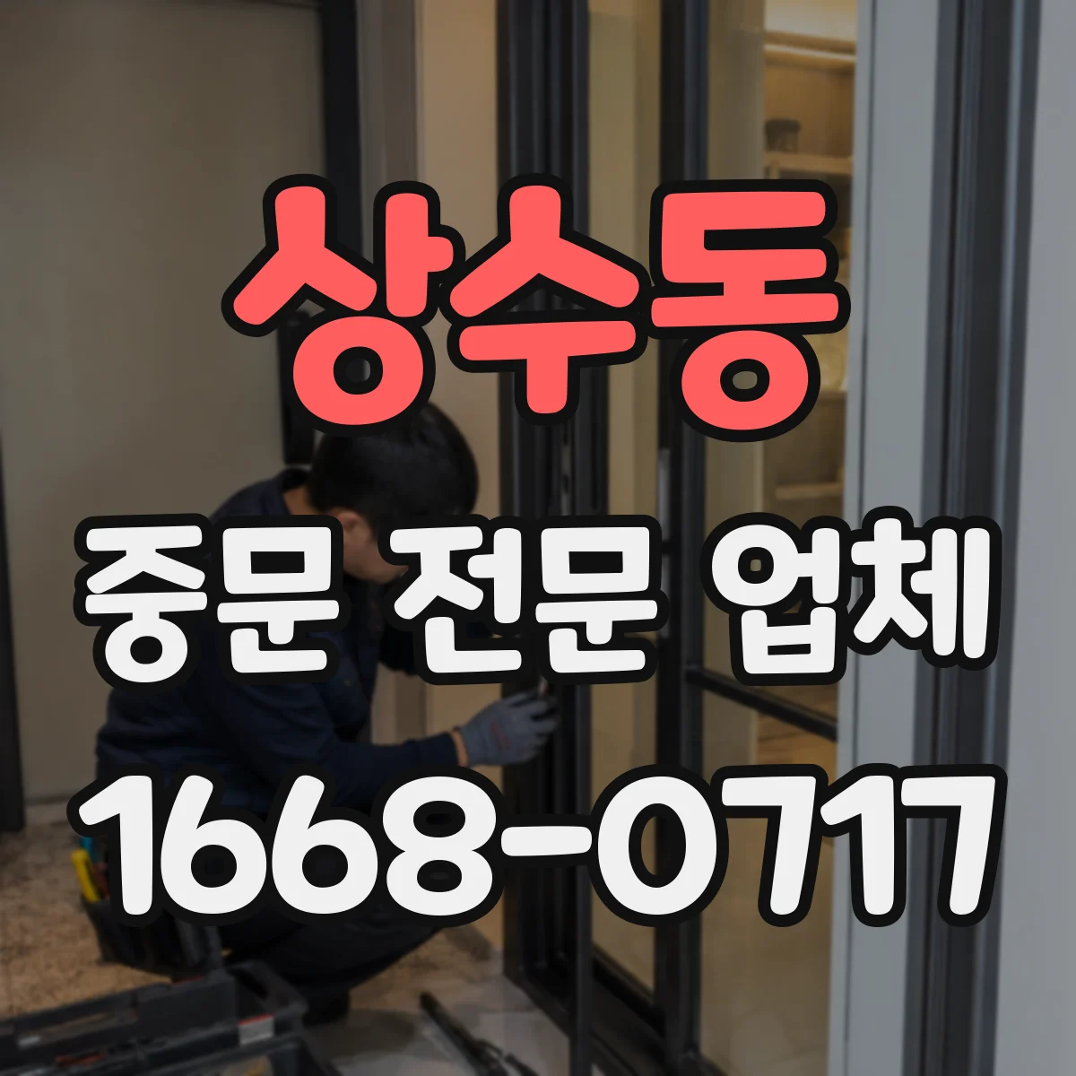 상수동 중문 전문 업체