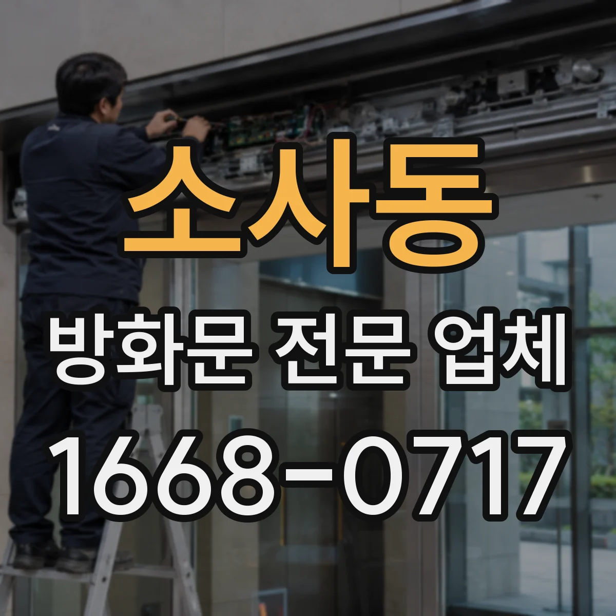 소사동 방화문 전문 업체