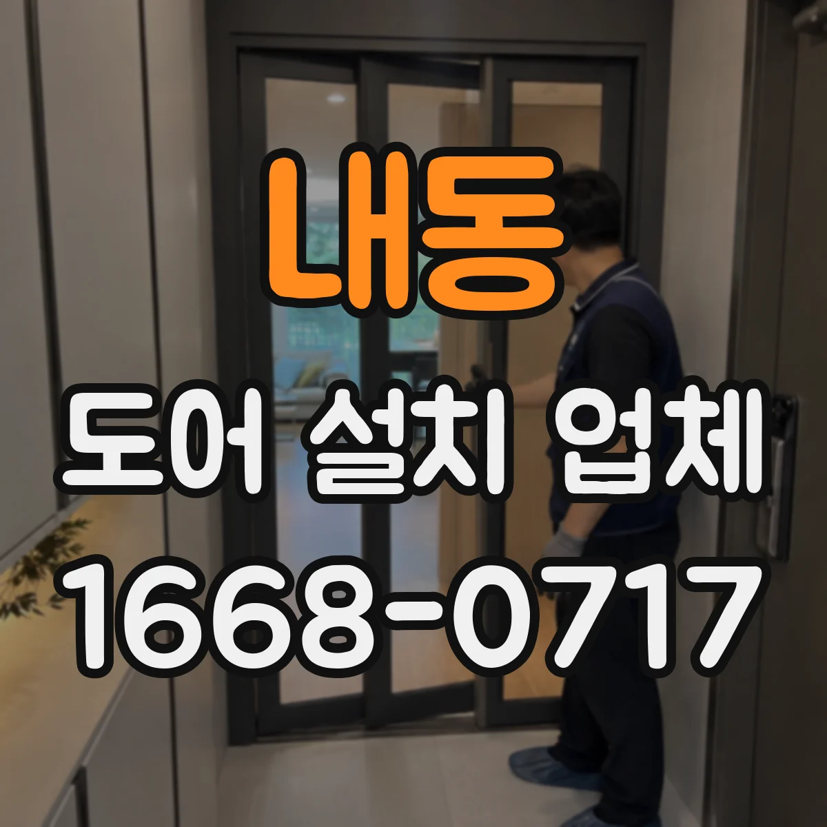 내동 도어 설치 업체
