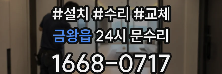 금왕읍 24시 문수리