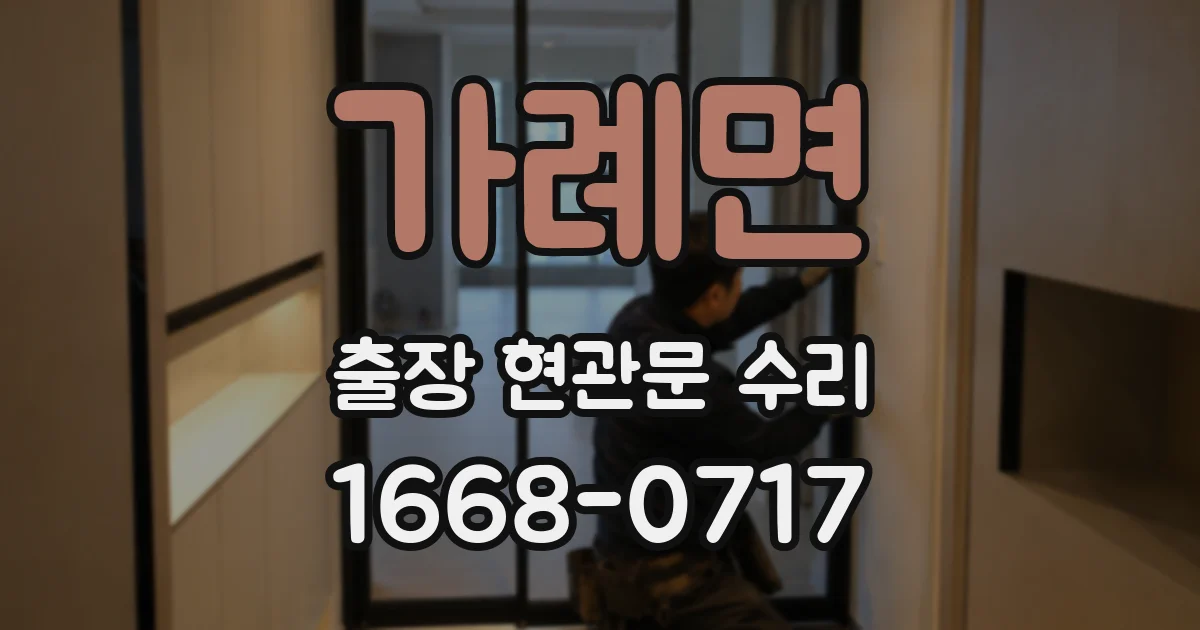 가례면 출장 현관문 수리