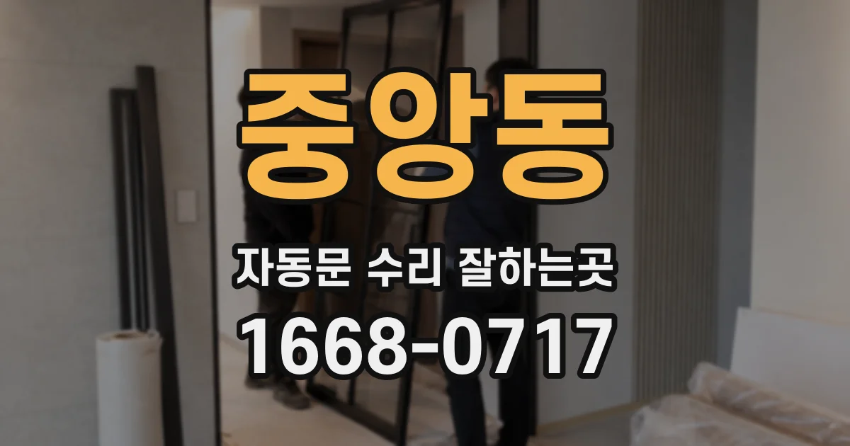 중앙동 자동문 수리 잘하는곳
