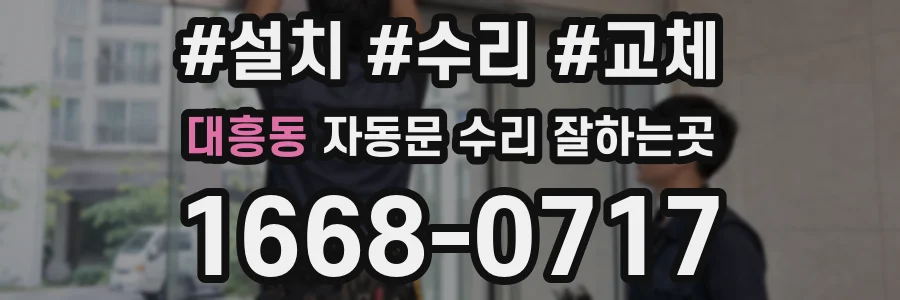 대흥동 자동문 수리 잘하는곳
