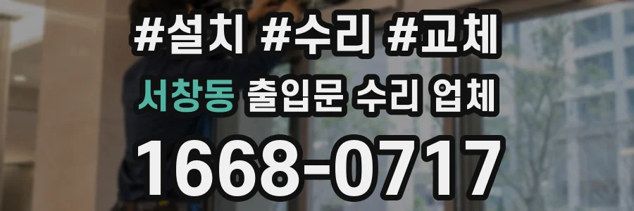 서창동 출입문 수리 업체