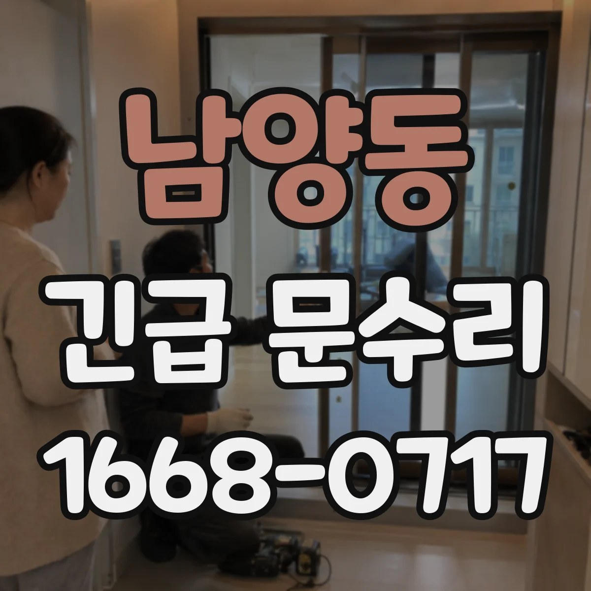 남양동 긴급 문수리