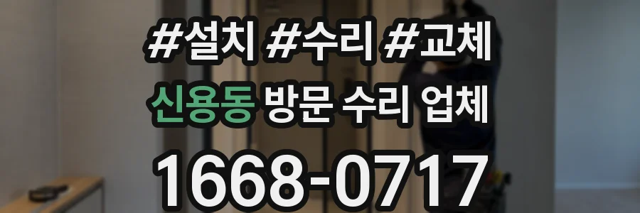 신용동 방문 수리 업체