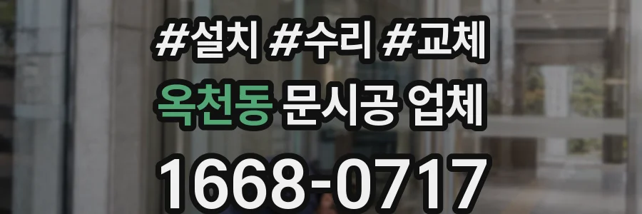 옥천동 문시공 업체