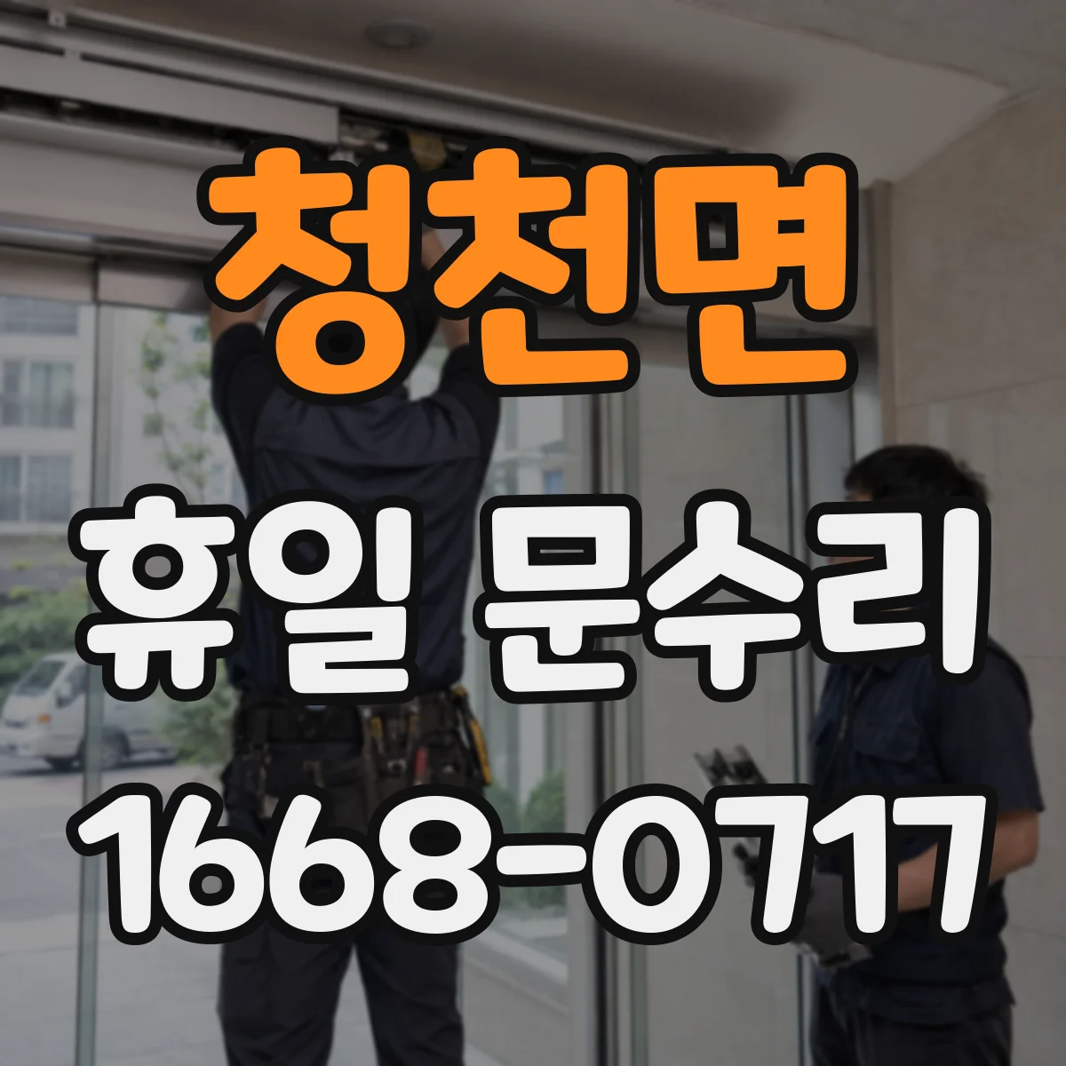 청천면 휴일 문수리