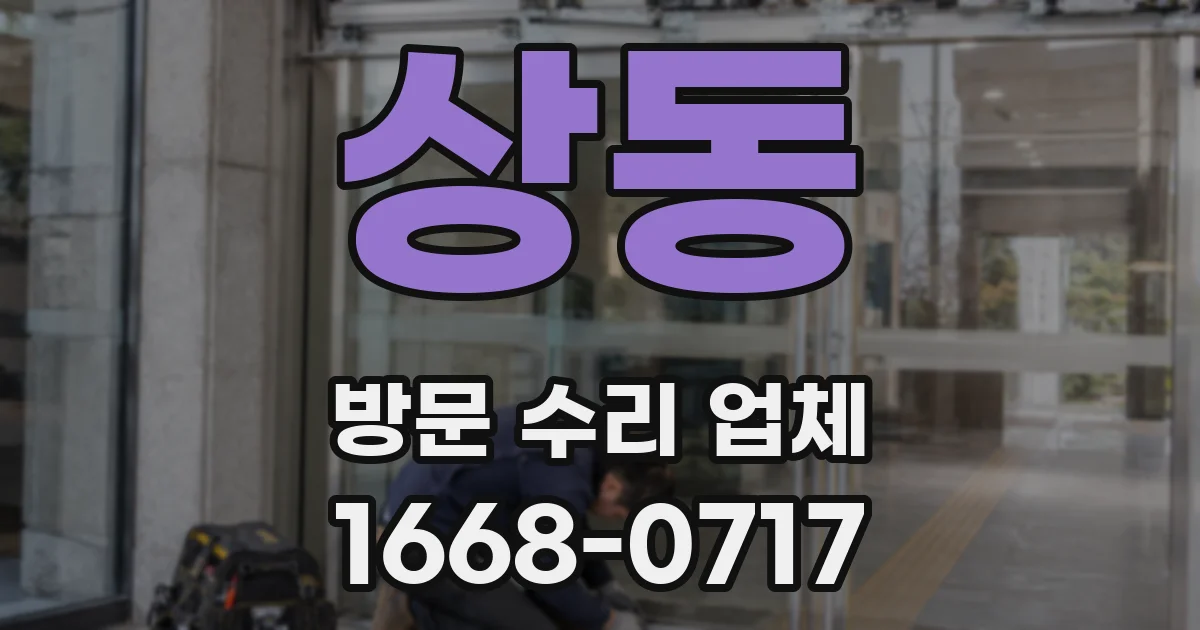 상동 방문 수리 업체