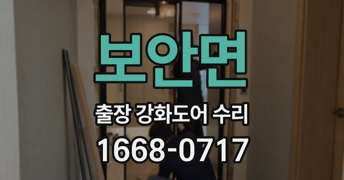 보안면 출장 강화도어 수리