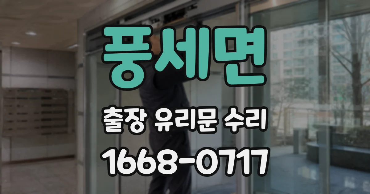풍세면 출장 유리문 수리