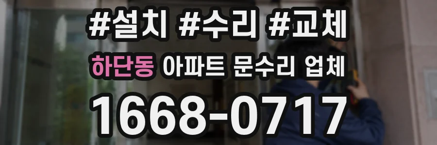 하단동 아파트 문수리 업체