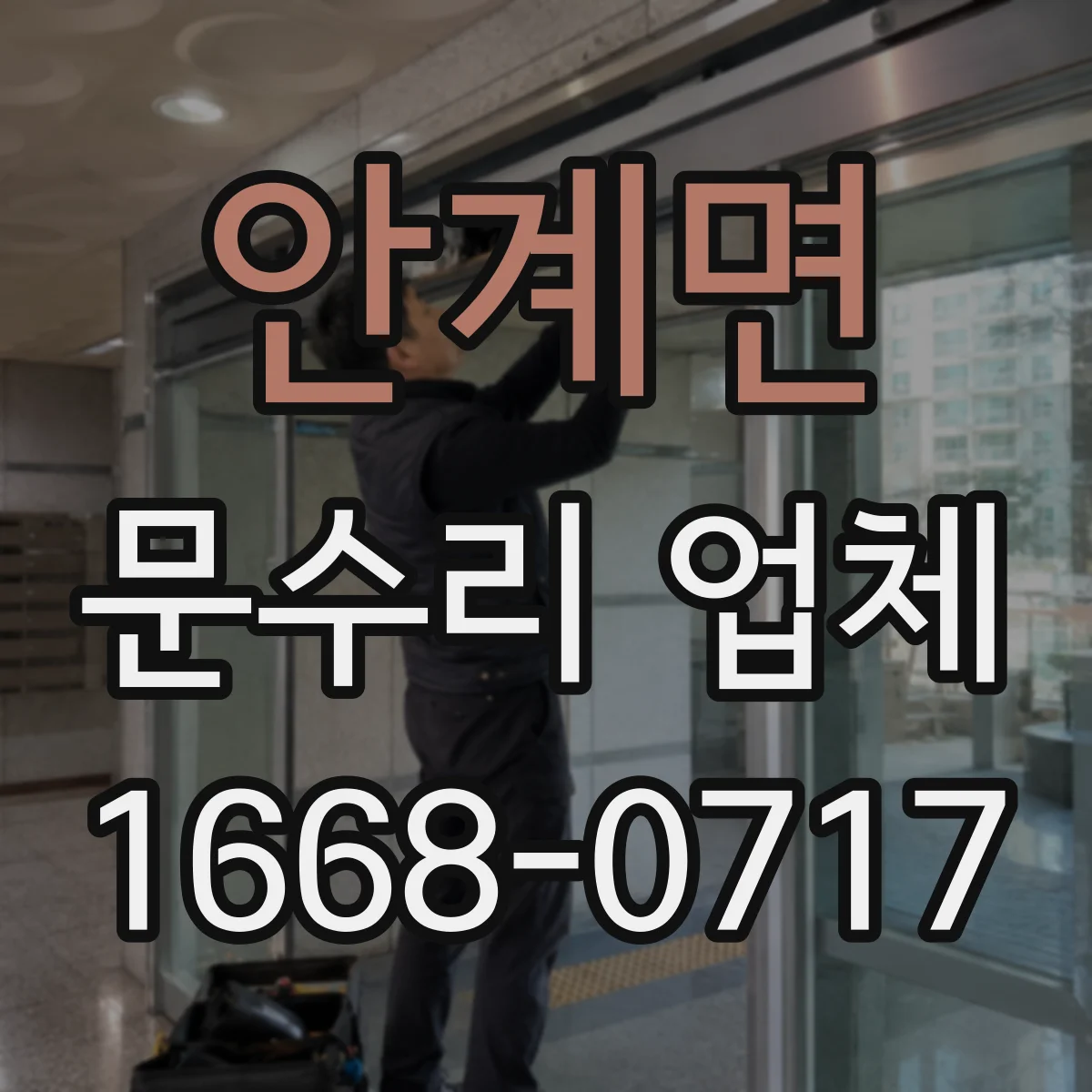 안계면 문수리 업체