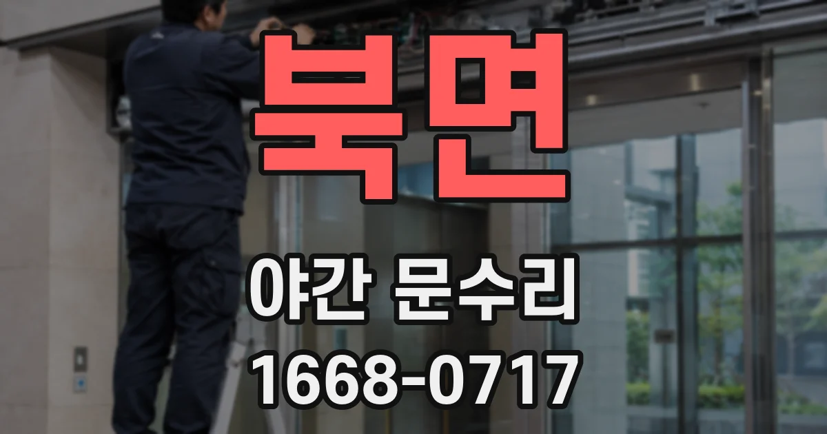 북면 야간 문수리