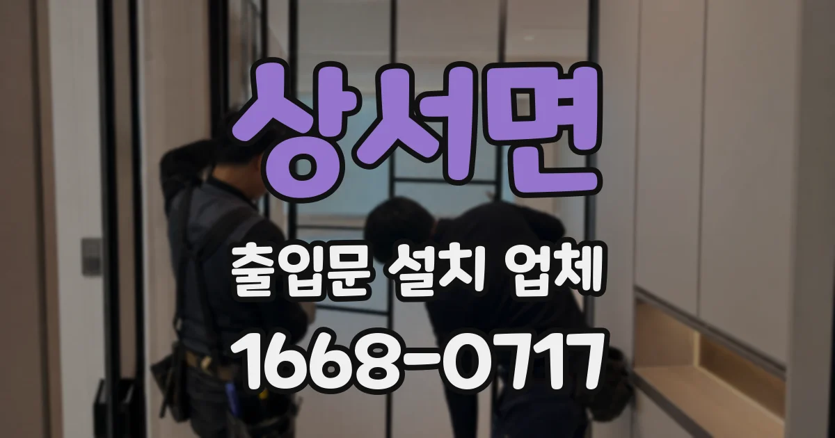 상서면 출입문 설치 업체