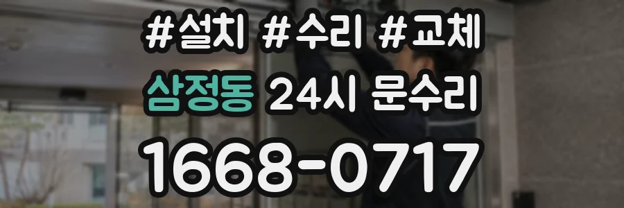 삼정동 24시 문수리
