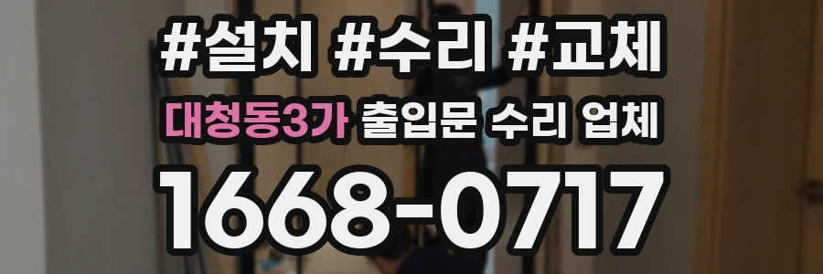 대청동3가 출입문 수리 업체