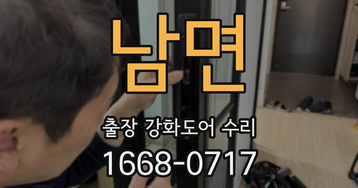 남면 출장 강화도어 수리
