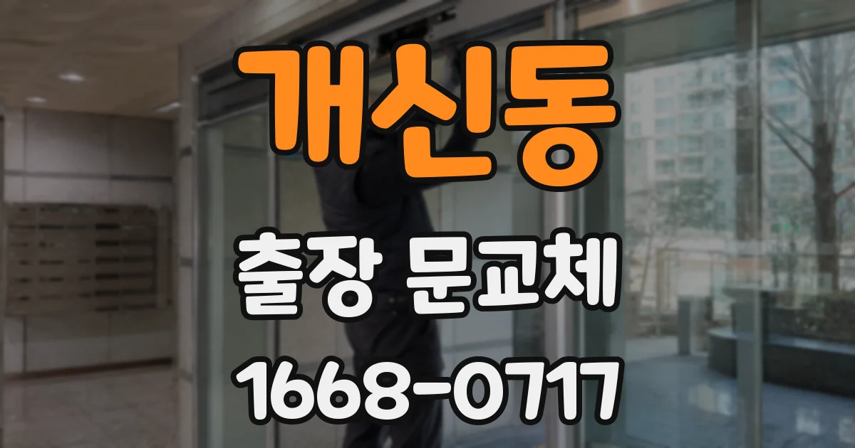 개신동 출장 문교체