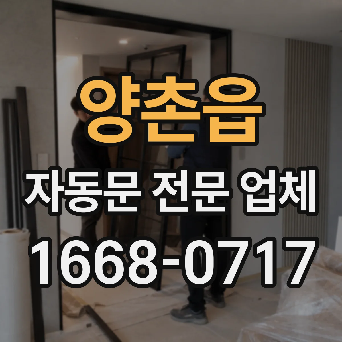 양촌읍 자동문 전문 업체