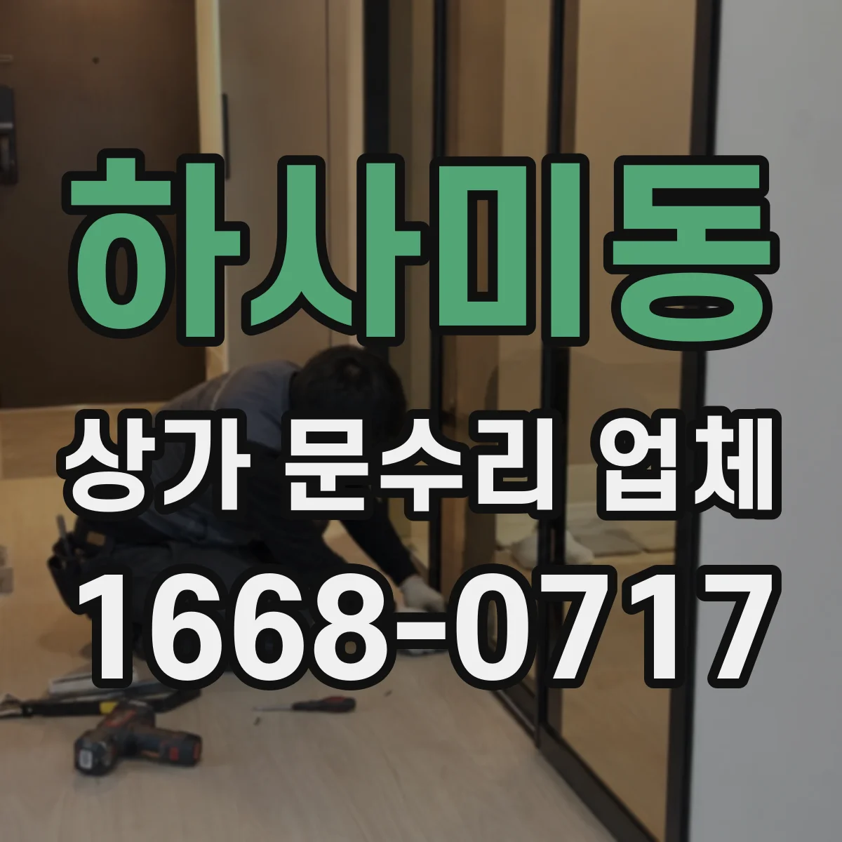 하사미동 상가 문수리 업체